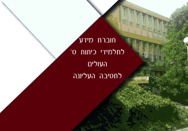 רישום לחטיבה העליונה